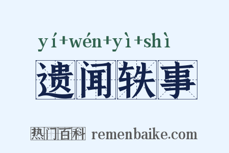 遗闻轶事是什么意思的图片